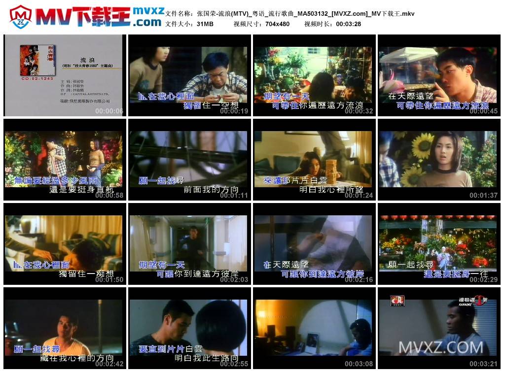 张国荣-流浪(MTV)_粤语_流行歌曲_MA503132